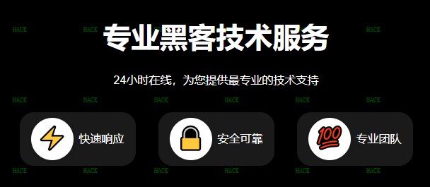 黑客24小时黑客在线app追款接单网站